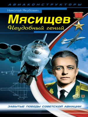 cover image of Мясищев. Неудобный гений. Забытые победы советской авиации